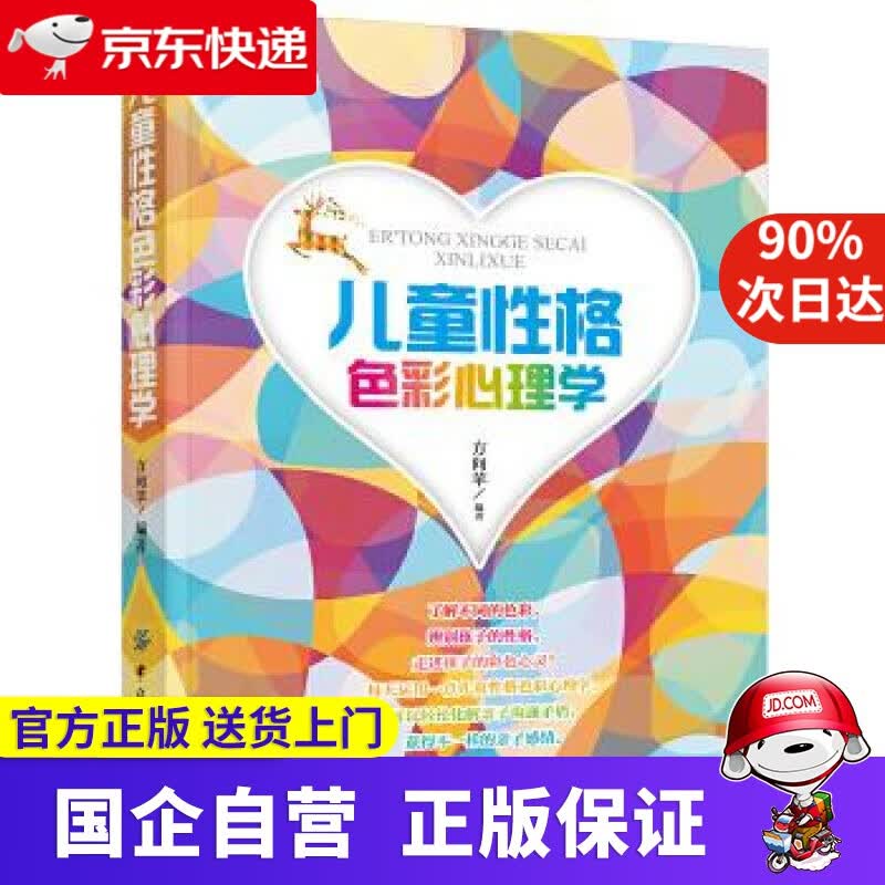 【新华书店】儿童性格色彩心理学 方向苹 中国纺织出版社 9787518025916