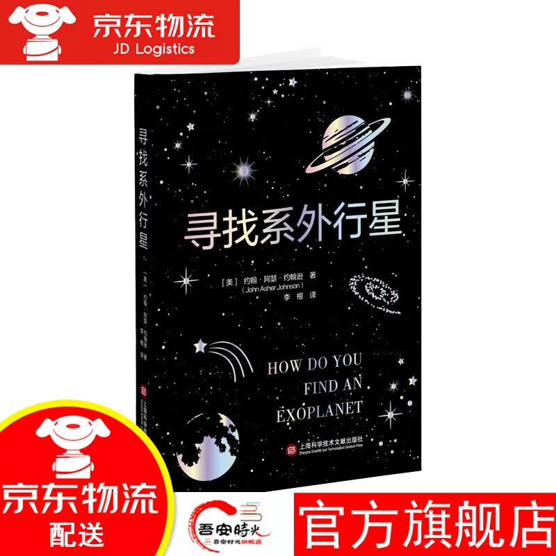 【官方旗舰店】寻找系外行星 宇宙大百科