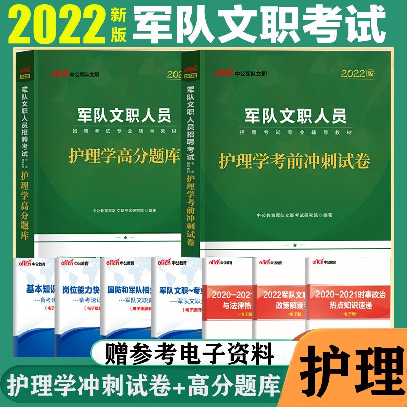军队文职护理学考试真题】中公2022军队文职人员招聘考试用书公共科目护理学历年真题模拟题试卷高分题库 护理历年真题试卷+高分题库2本 广东省山东省河南省河北省重庆上海北京天津江苏湖南省