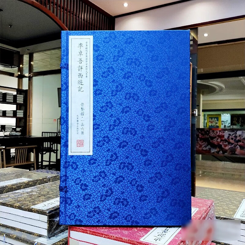 崇贤善本 李卓吾评西游记（一函六册）北京联合