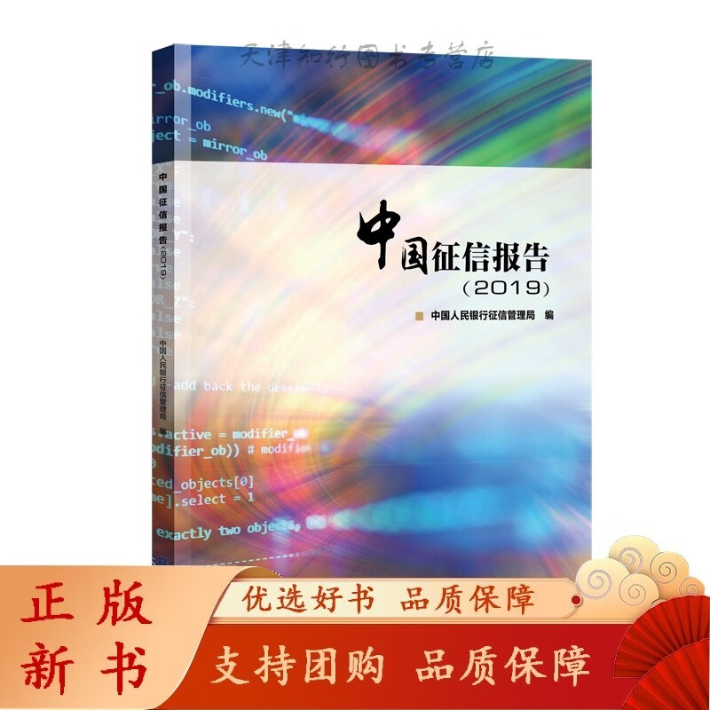 中国征信报告(2019)中国金融全新