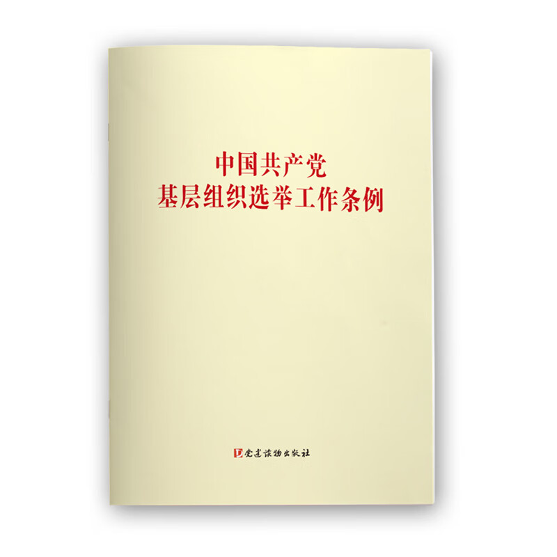 中国基层组织选举工作条例