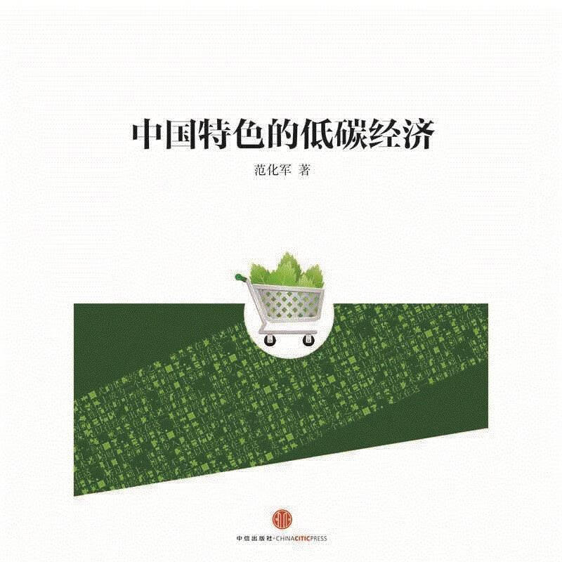 中国特色的低碳经济 范化军 著【书】