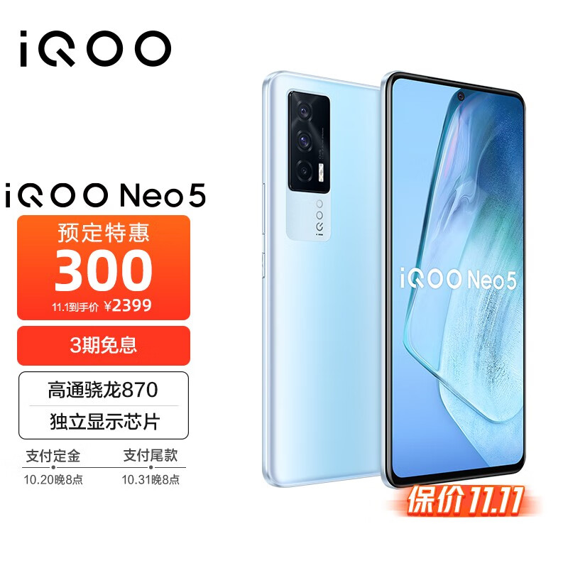 vivo iQOO Neo5 8GB+256GB 云影蓝 骁龙870 独立显示芯片 66W闪充 专业电竞游戏手机 双模5G全网通iqooneo5