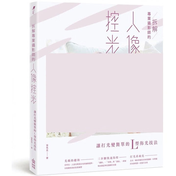 预售 张马克《WOW！专业*强摄影布光一点都不难，摆出L型就对了》PCuSER计算机人文化