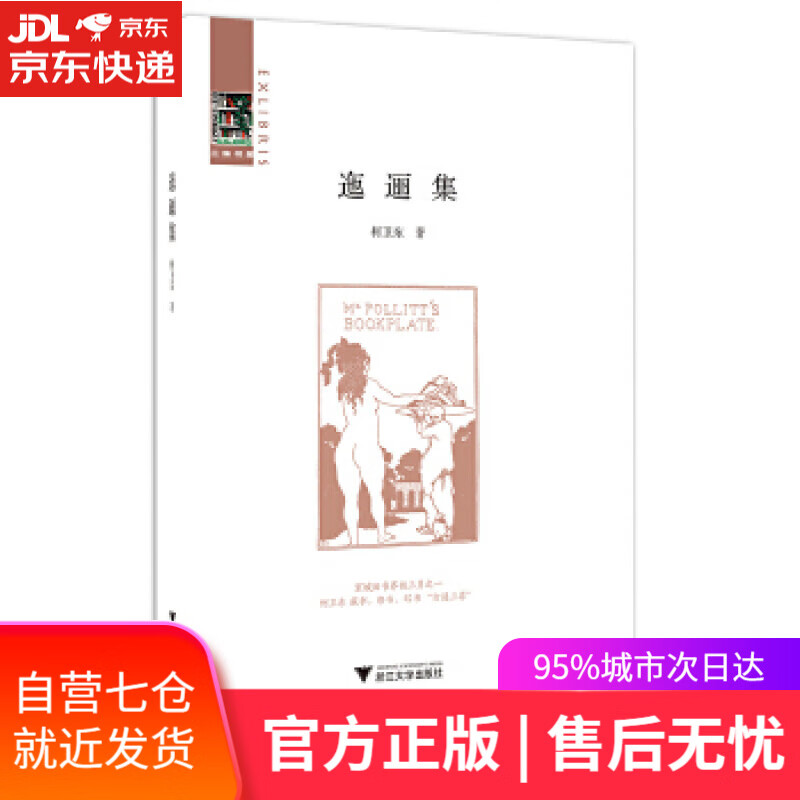 【新华书店】迤逦集 柯卫东 浙江大学出版社