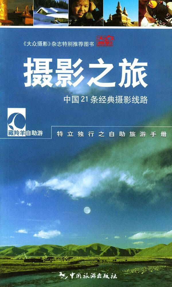 摄影之旅 蒋坚等 著 中国旅游出版社【正版图书】