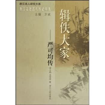 辑佚大家：严可均传【放心选购】