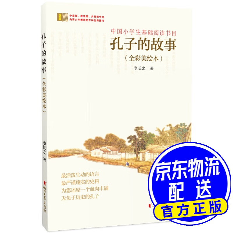 孔子的故事（全彩美绘本）