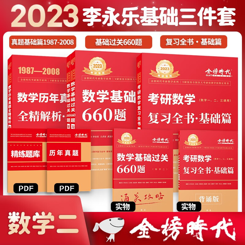 【限时包邮赠历年真题＋公式手册】2023李永乐考研数学复习全书基础篇+基础过关660题+历年真题·基础篇（数二）可搭张宇肖秀荣1000题徐涛核心考案汤家凤1800题