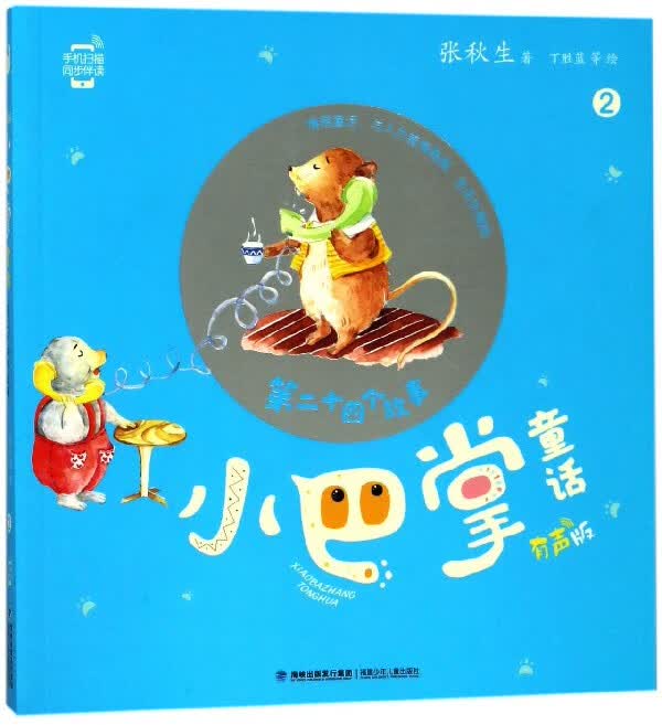 小巴掌童话(有声版2第二十四个故事)