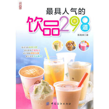 具人气的饮品298道