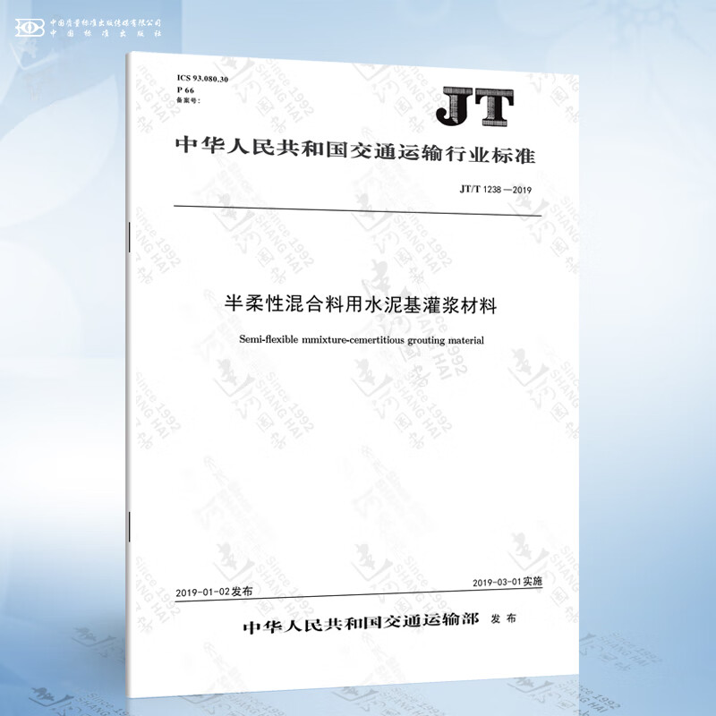 JT/T 1238-2019 半柔性混合料用水泥基灌浆材料