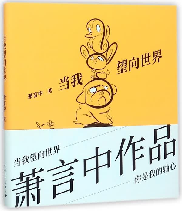 当我望向世界