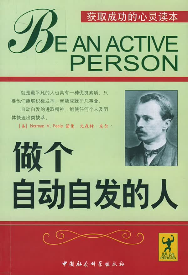 做个自动自发的人【正版图书】