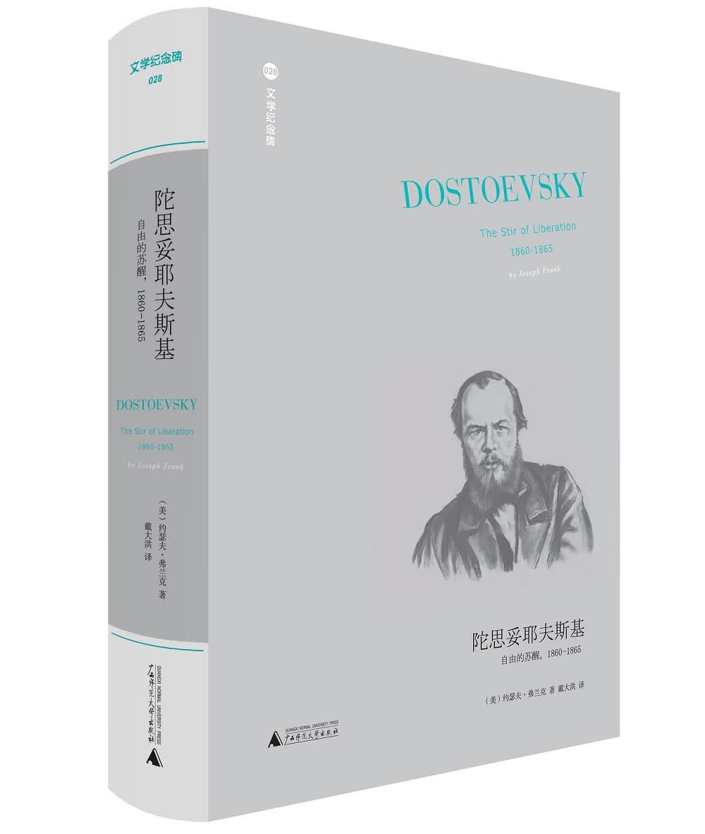 陀思妥耶夫斯基：自由的苏醒（1860-1865）