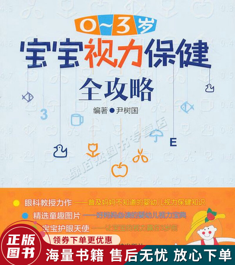 0～3岁宝宝视力保健全攻略