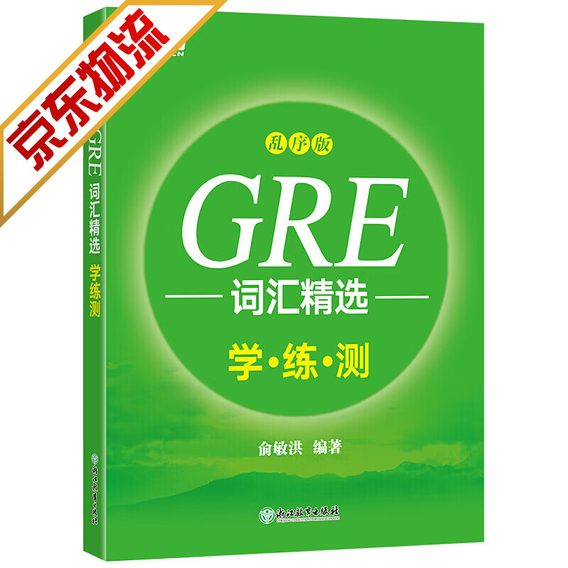 【系列自选】新东方 GRE词汇精选 gre词汇 英语单词 GRE词汇乱序学练测