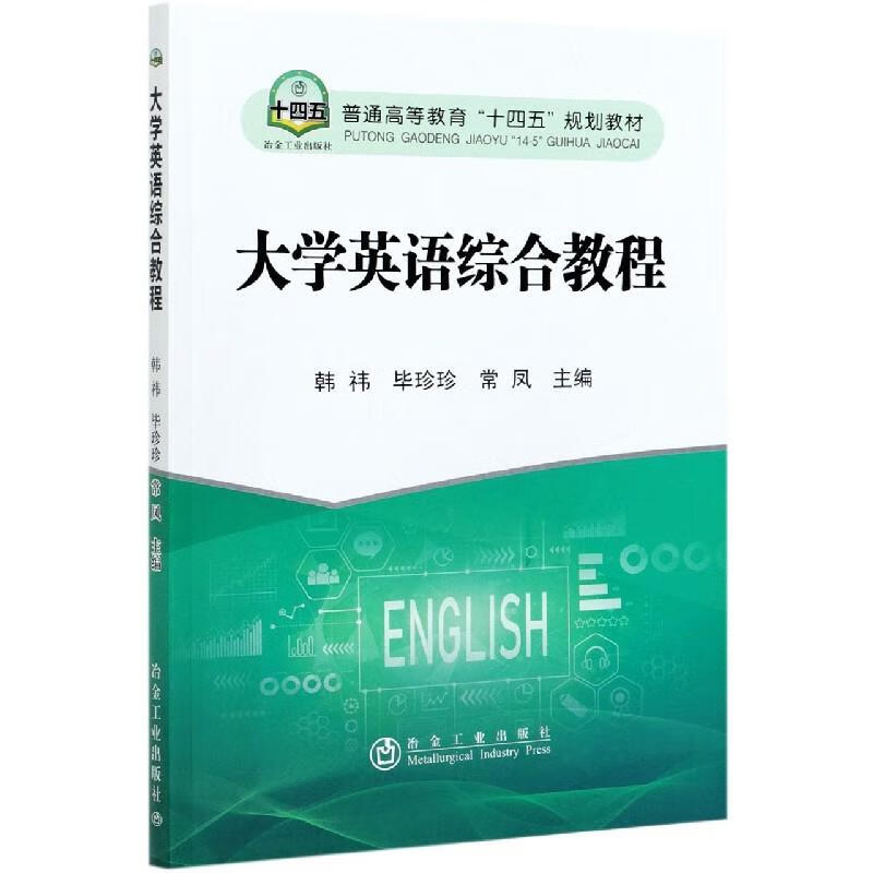 大学英语综合教程 9787502487362 冶金工业出版社 韩祎 编,毕珍珍 编,常凤 编