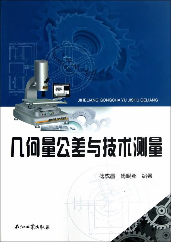 几何量公差与技术测量 傅成昌,傅晓燕编著 9787502192532【正版图书】