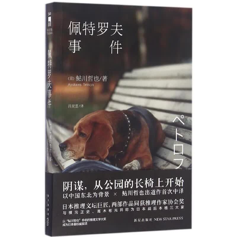 佩特罗夫事件【正版图书】