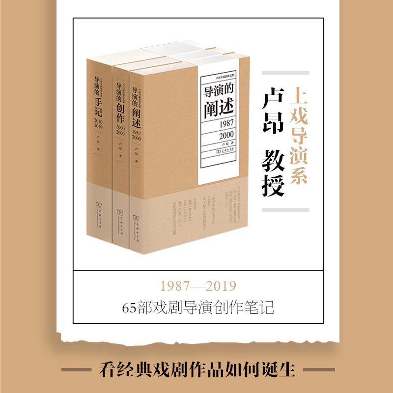 卢昂导演创作文集 戏剧戏曲作品的导演创作笔记 剧本分析 导演的阐述+导演的创作+导演的手记 共3册