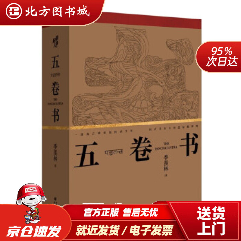 五卷书季羡林译 北方图书城