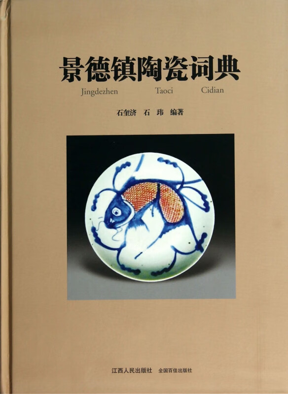景德镇陶瓷词典(精)