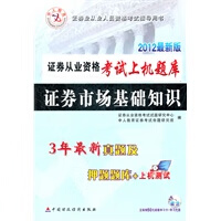 2012新版证券从业资格考试上机题库 证券市场基础知识