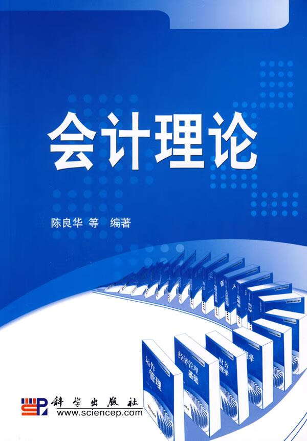 会计理论【正版图书】
