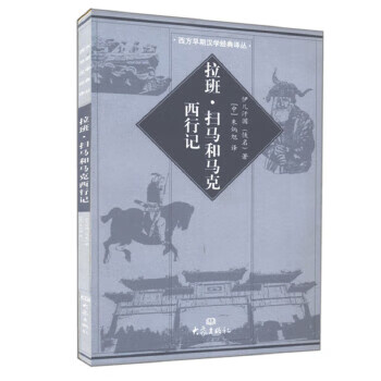 拉班:扫马和马克西行记 伊儿汗国【书】