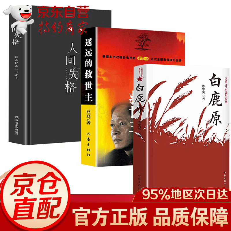 现货速发】白鹿原未删减版 原著 遥远的救世主 天幕红尘 人间失格遥远
