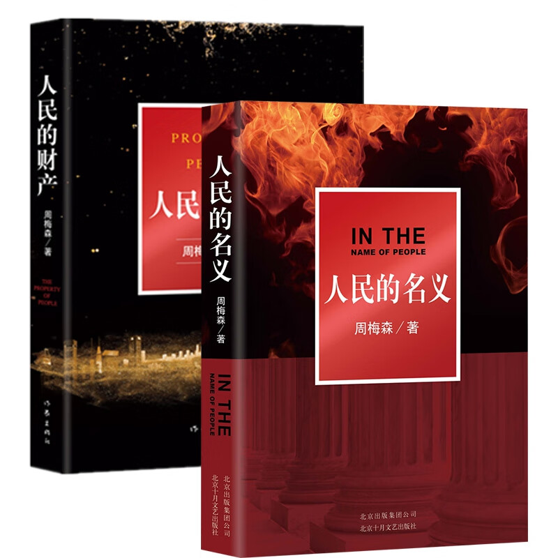 人民的财产+人民的名义 (共2册)