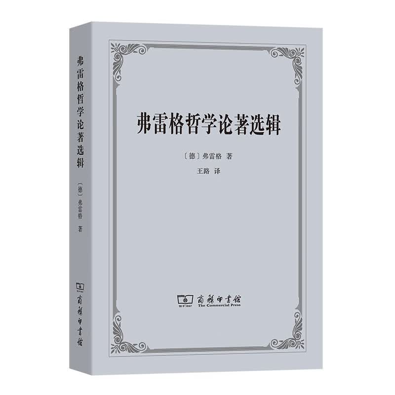 弗雷格哲学论著选辑