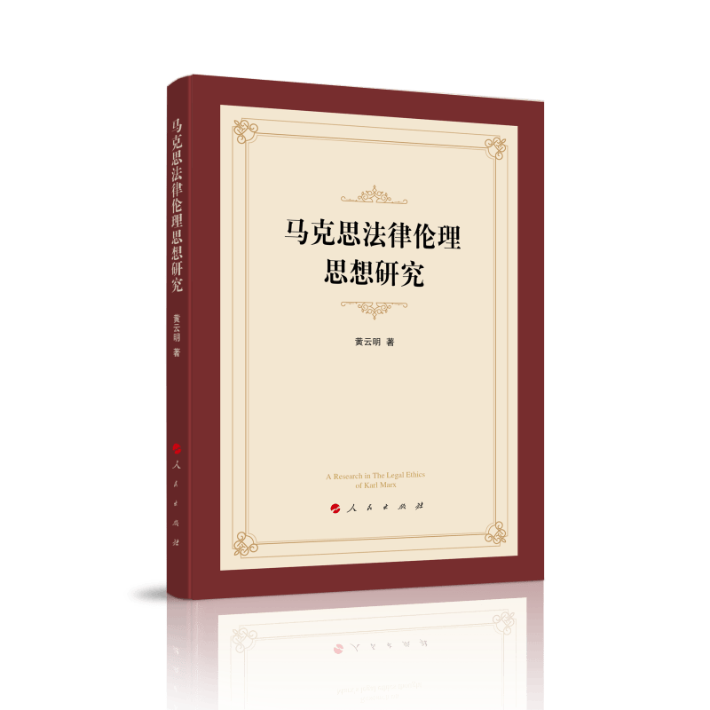 [正版图书]马克思法律伦理思想研究