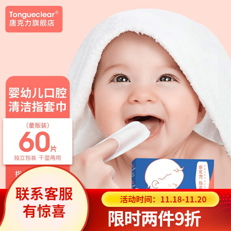 唐克力 婴儿指套牙刷婴儿口腔清洁纱布宝宝儿童牙刷0-1岁 1-3岁 幼儿一次性乳牙洗舌苔神器 婴齿爱 干指套（60片装）