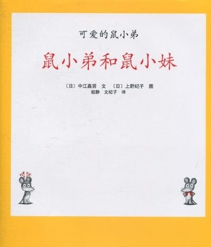 可爱的鼠小弟04-鼠小弟和鼠小妹 中江嘉男【正版图书】