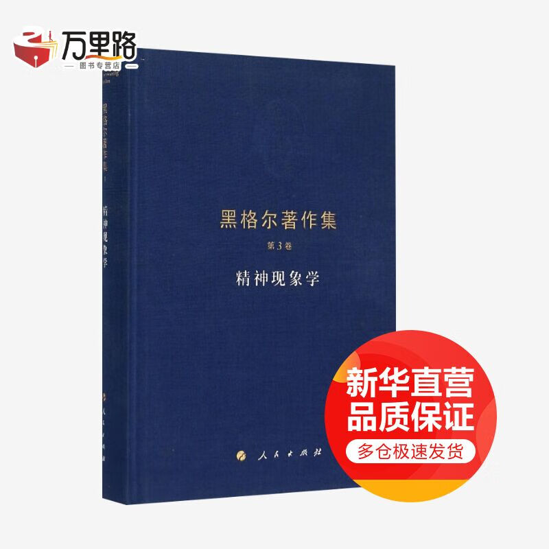 精神现象学 黑格尔著作集