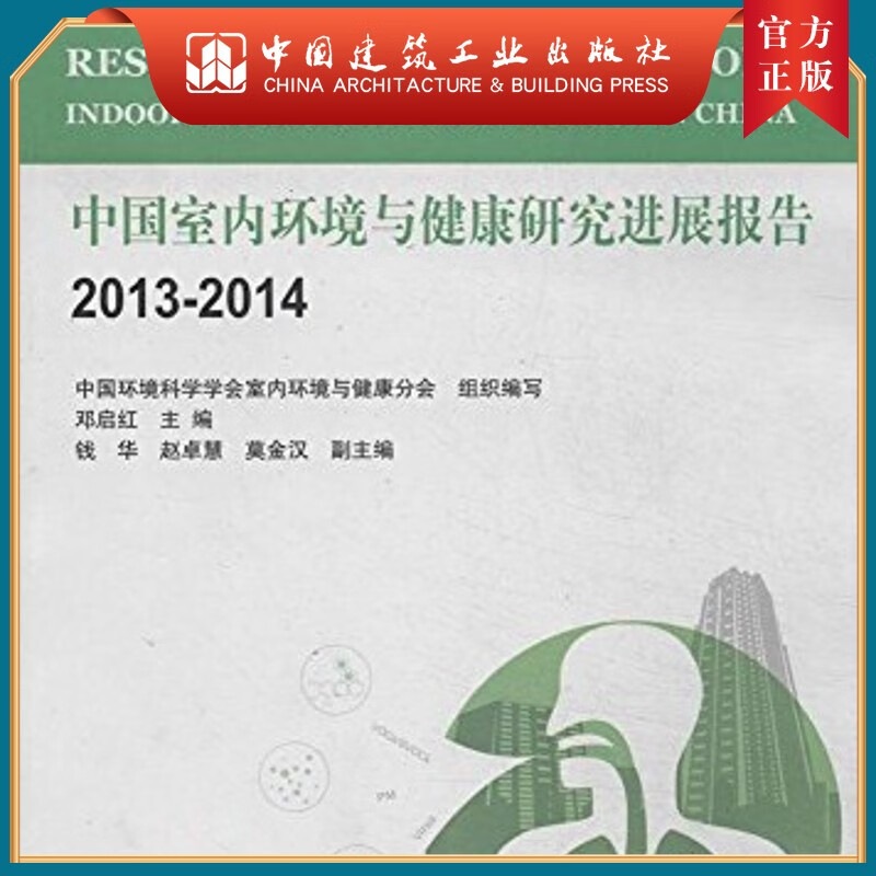 建工社正版 中国室内环境与健康研究进展报告2013-2014