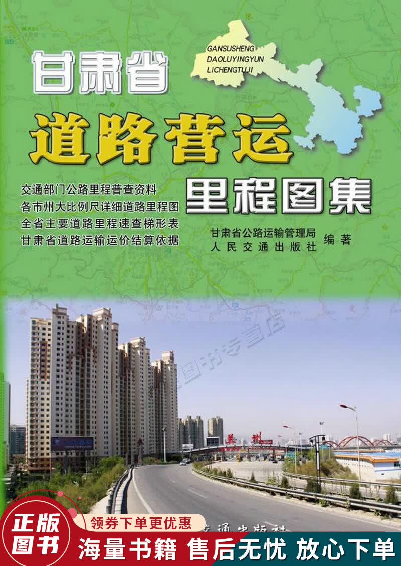 甘肃省道路营运里程图集