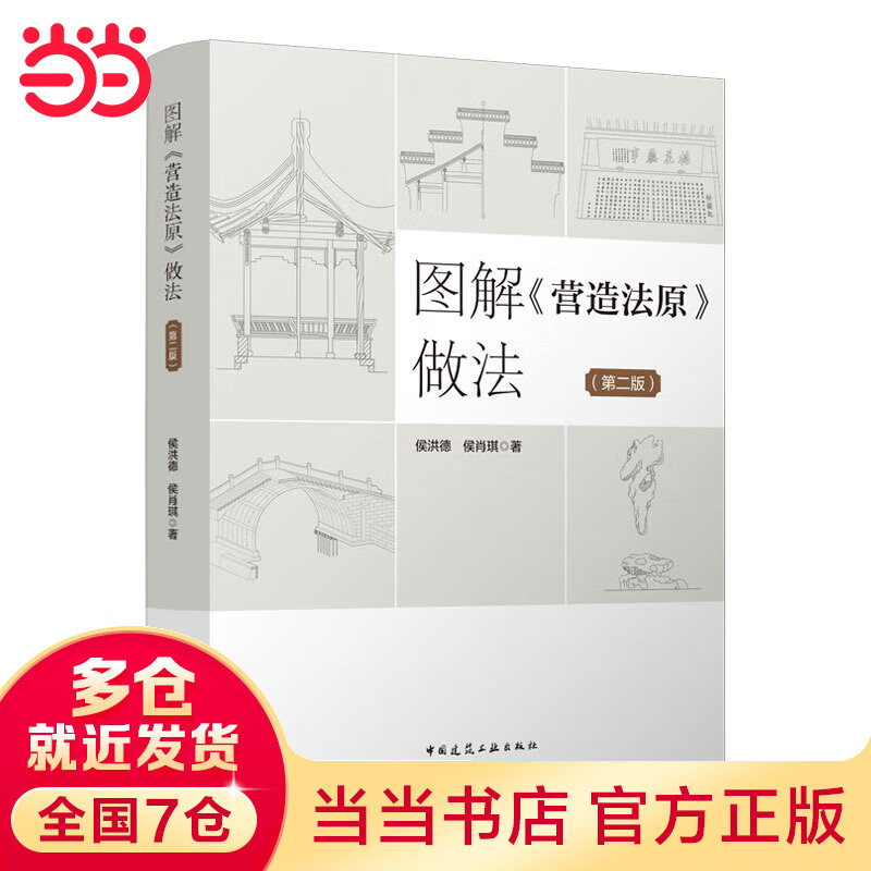 图解《营造法原》做法（第二版）
