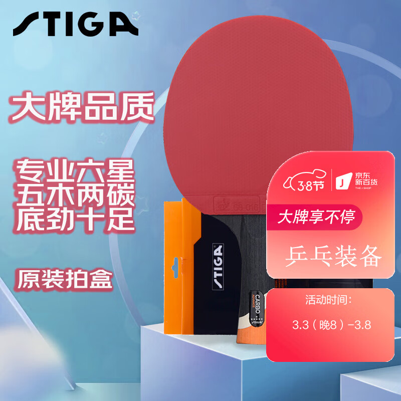 斯帝卡STIGA斯蒂卡 乒乓球拍横拍单只 6星六星碳素兵兵球拍底板双面反胶