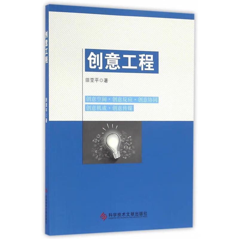 创意工程 田亚平【正版】