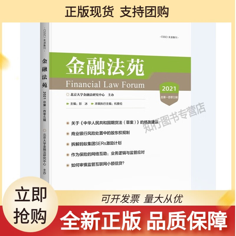 金融法苑(2021总百零五辑)