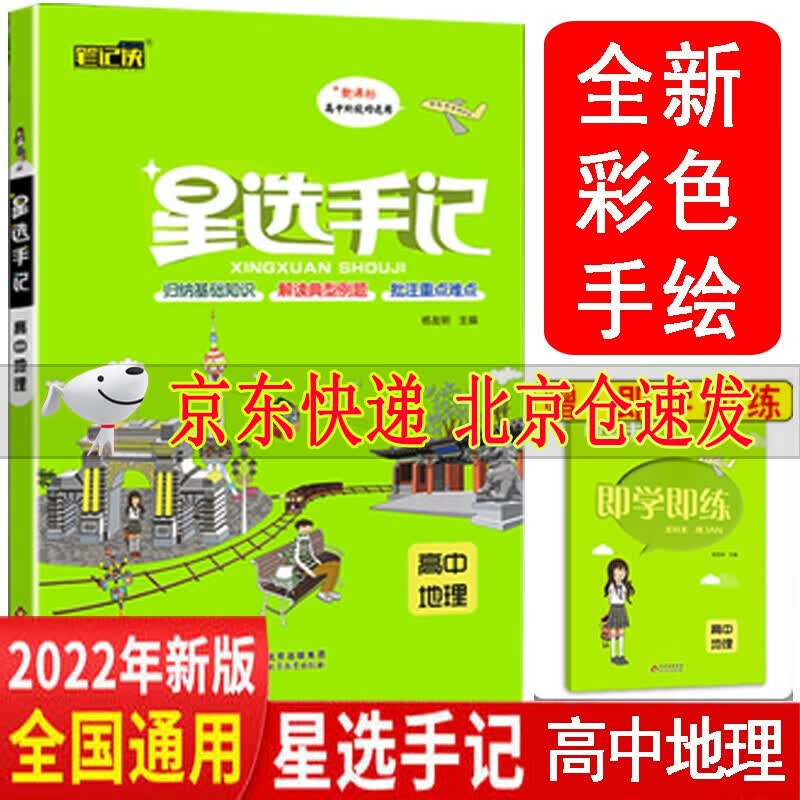 2022版星选手记高中语文数学英语物理化学生物政治历史地理通用版高考总复习资料基础知识资源库知识笔记 星选手记高中地理