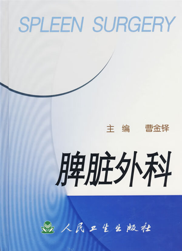 脾脏外科 曹金铎 主编【正版书】