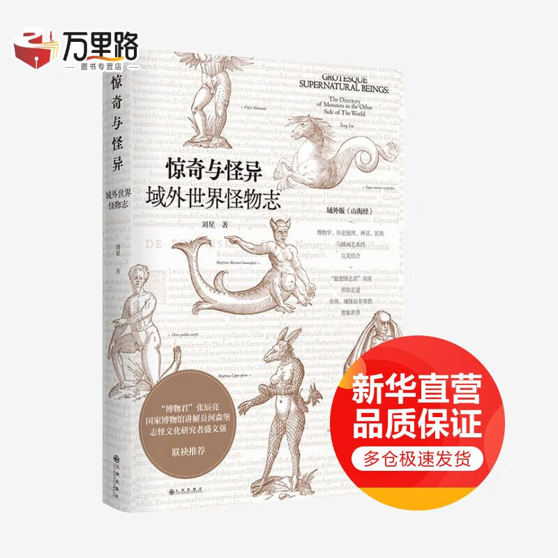 惊奇与怪异 域外世界怪物志