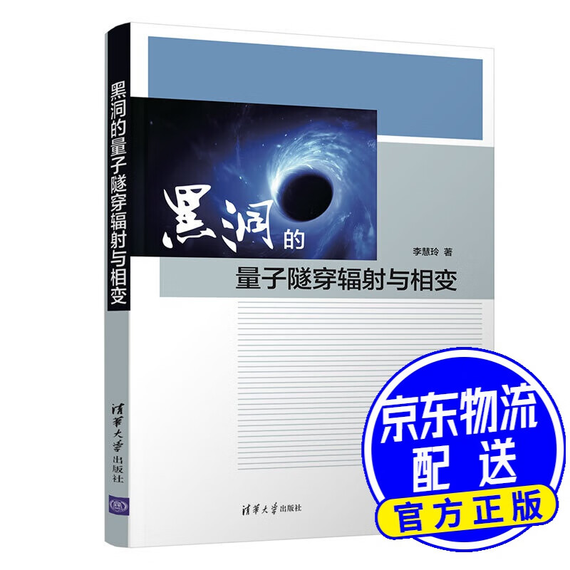 黑洞的量子隧穿辐射与相变