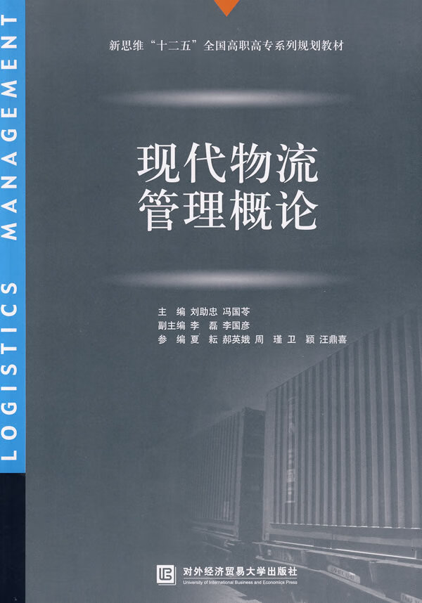 现代物流管理概论【正版图书】