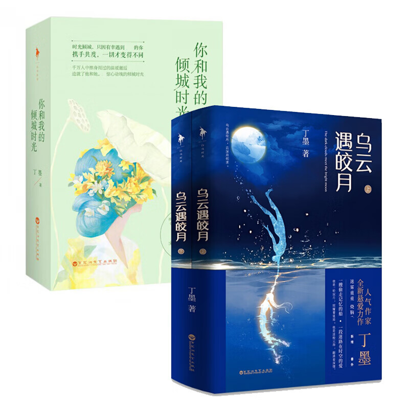 套装现货 你和我的倾城时光 上下+乌云遇皎月 上下 共4册 丁墨 著 青春文学商战爱情悬爱小说 正版